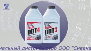 Тормозная жидкость FELIX DOT4