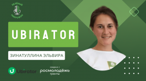 Ubirator - экологический подкаст "Зелёный микрофон"