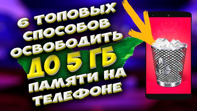 6 реальных способов как освободить память на телефоне андроид. Освободи 20 ГБ памяти #ромашка
