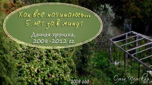 Пять лет за 8 минут, 2008-2012 годы | Vlog Дача как есть. Дачные хроники
