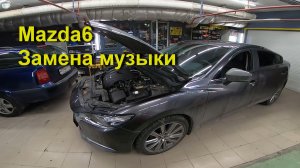 Замена всей музыки в Mazda 6