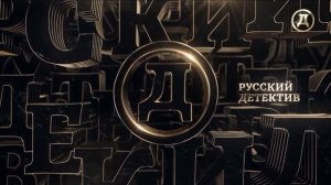 Заставка отвисла Русский Детектив (19.10.2022)