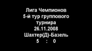 Шахтер(Д)-Базель 5:0 Лига Чемпионов