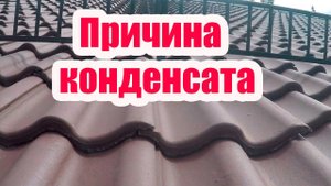 ПРИЧИНА ОБРАЗОВАНИЯ КОНДЕНСАТА НА КРЫШЕ
