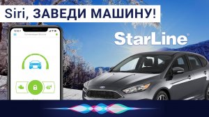 Автозапуск Старлайн с телефона приложение и ГОЛОСОМ в Siri на iPhone и Apple Watch, Ford Focus