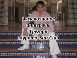 Грегори Лемаршаль. Интервью журналу «Star Club»