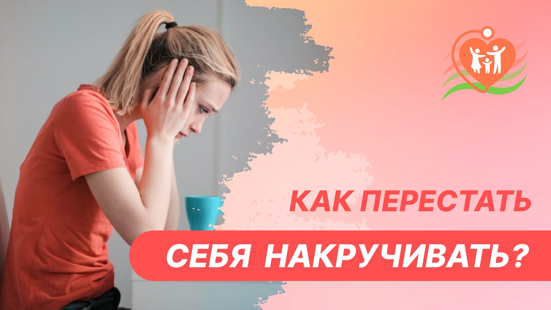 ?♀️ Как перестать себя накручивать?