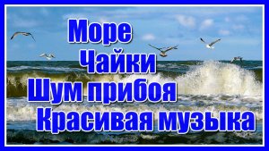 Море, водопады, чайки, шум прибоя и красивая музыка! Эта музыка работает лучше, чем антистресс!