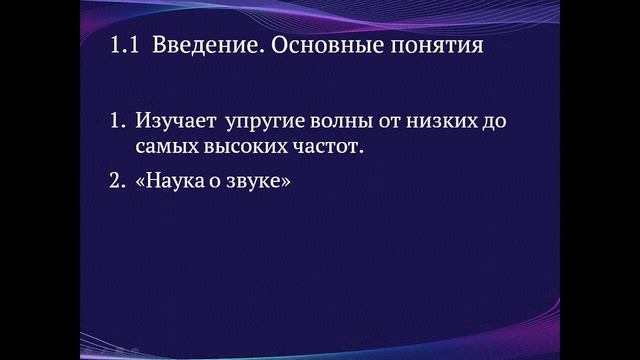 Архитектурно-строительная акустика. Лекция 1