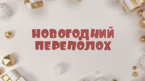 Новогодний переполох: финансовая ёлка Совета финансового рынка и Ассоциации «НП РТС»