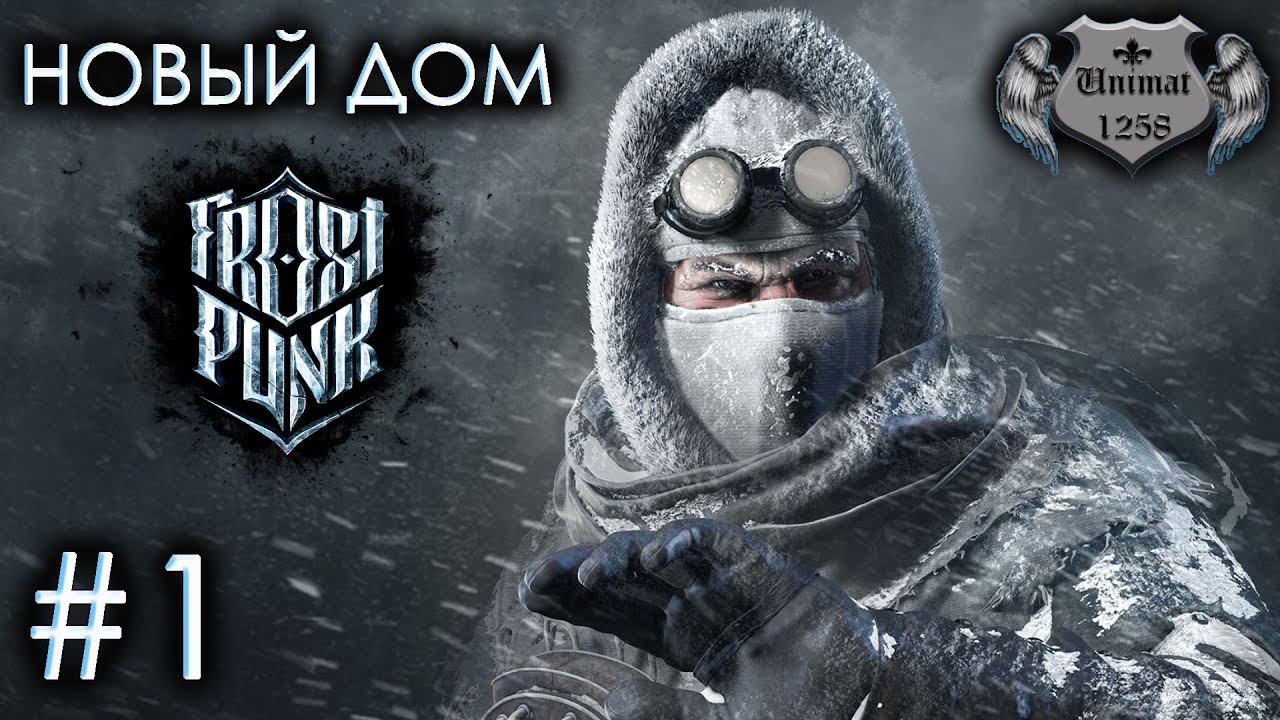 НОВЫЙ ДОМ | Frostpunk | Прохождение #1