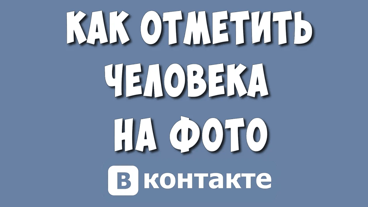 Как Отметить Человека на Фото в ВКонтакте в 2023 году