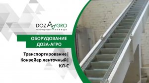 Транспортирование| Конвейер ленточный| КЛ-C