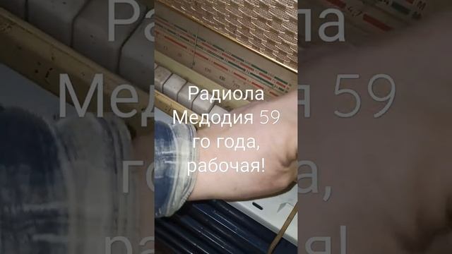 радиола Мелодия, раритет 1959 года выпуска, рабочая.