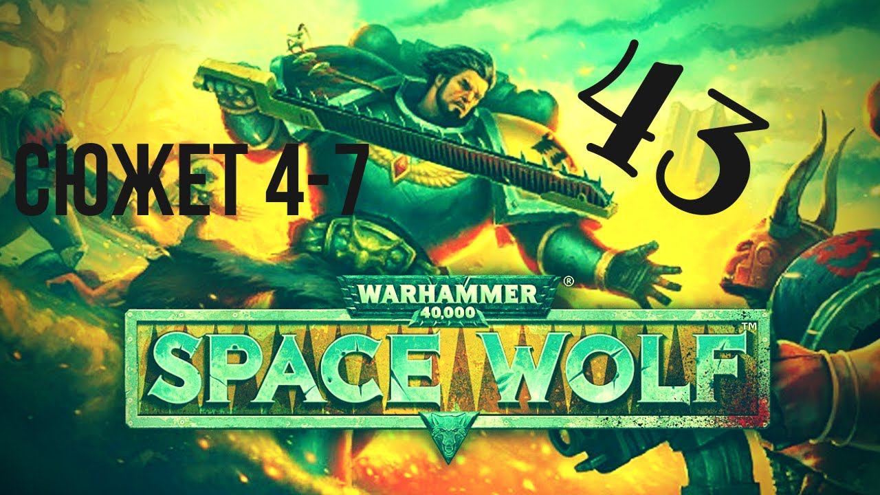 Warhammer 40,000: Space Wolf | Сквозь жижу к звездам!#43