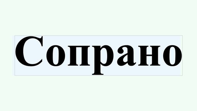 Сопрано