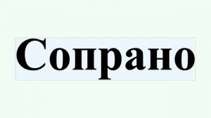 Сопрано
