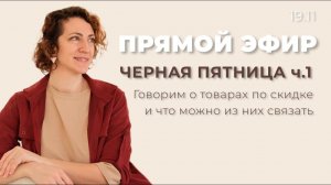 ПРЯМОЙ ЭФИР: черная пятница! товары по скидке\изделия