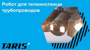 Телеинспекция трубопроводов с помощью робота