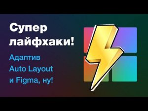 ⚡Адаптив с AutoLayout в Figma: крутые лайфхаки и советы!