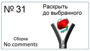 Опция раскрыть до выбранного в NX