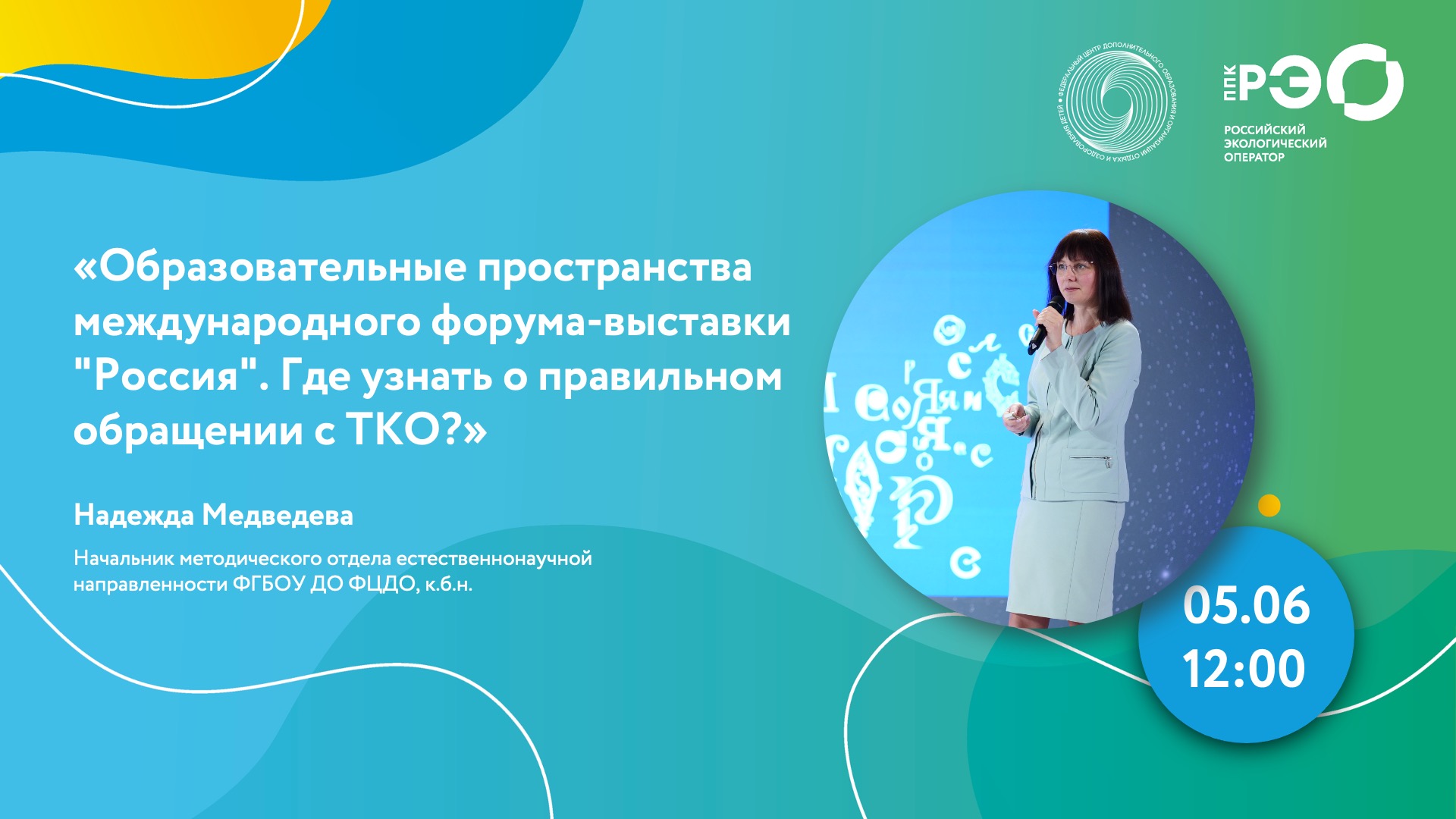 Образовательные пространства международного форума-выставки «Россия».