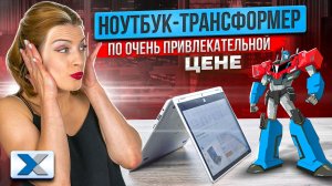 Самый доступный ноутбук-трансформер с Windows!