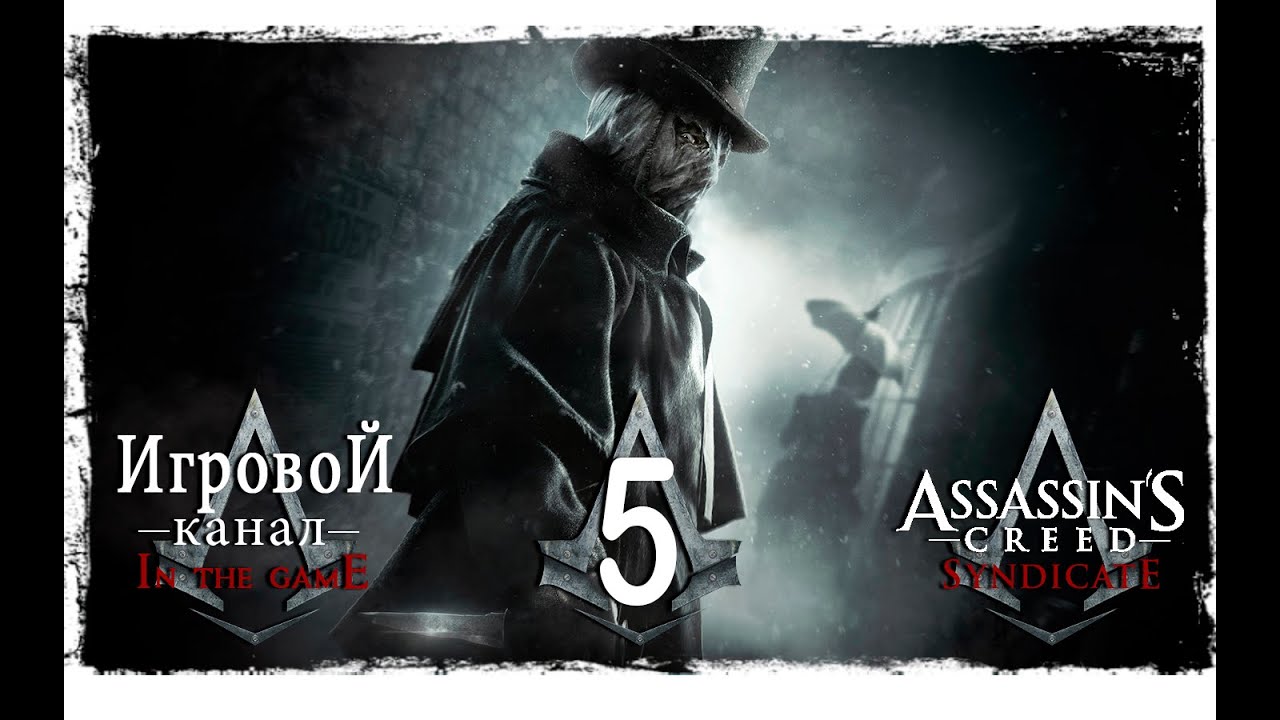 Assassin's Creed: Syndicate - Jack the Ripper / Синдикат - Джек Потрошитель - Прохождение Серия #5