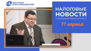 Налоговые новости с Аркадием Брызгалиным (11.04.24)