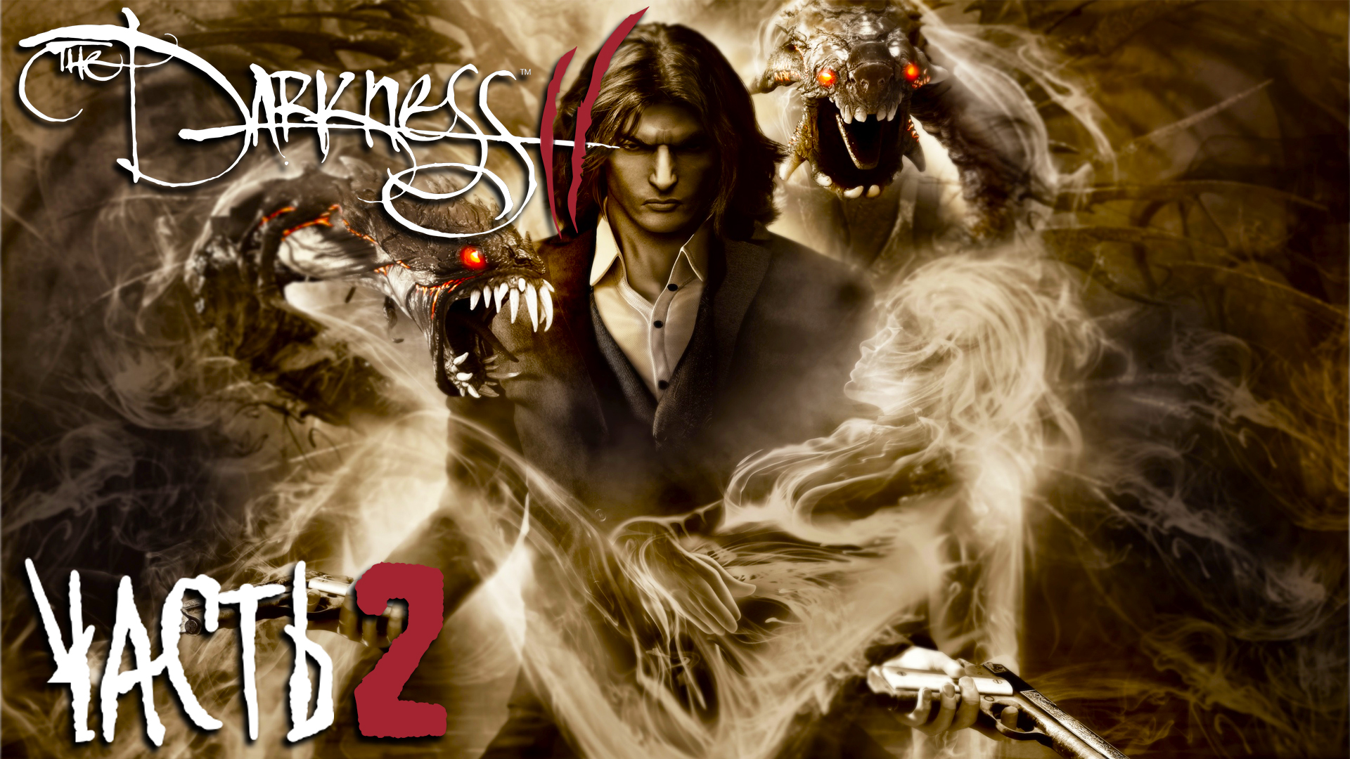 The Darkness II ► Часть 2 ► Решаем проблемы силами тьмы