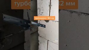 Тестируем крепёж для газосиликата