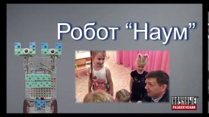 Робот "Наум" в детском саду (Научные развлечения&ArTec)