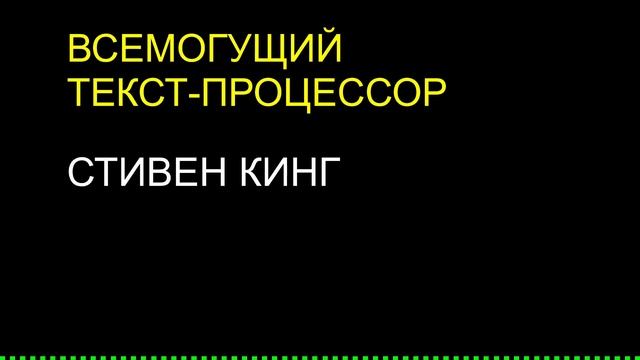 Всемогущий текст-процессор / Стивен Кинг смотреть онлайн