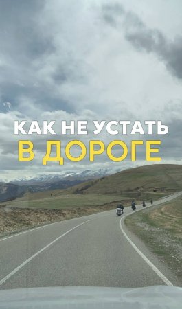 Как не устать в дороге #shorts .mp4