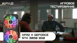 KFA2 X GeForce RTX 3050 Black | Still Wakes the Deep | 1080p