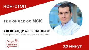 НОН-СТОП с Александром Александровым. Кейс сокращения трудозатрат и сроков выпуска продукции в 5 раз