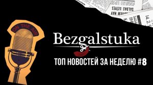 НОВОСТИ НЕДЕЛИ С BEZGALSTUKA#8:ПОГОДА-ПОВОД ОПОЗДАТЬ НА РАБОТУ, РАБОТОДАТЕЛЬ ОПЛАТИТ ДИСПАНСЕРИЗАЦИЮ