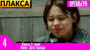 Плакса 4 серия