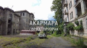 Акармара – город-призрак