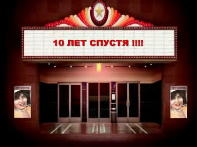 10 лет спустя!!!!