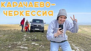 Влог # 2 |  Путешествие на Кавказ - КАРАЧАЕВО-ЧЕРКЕССИЯ