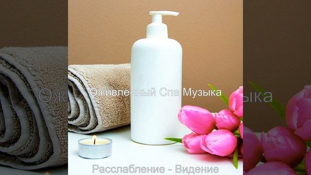 Впечатление (Расслабление)