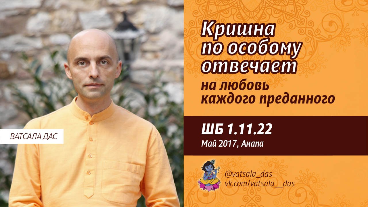 ШБ 1.11.22 Кришна по особому отвечает на любовь каждого преданного (май 2017, Ан.mp4