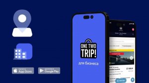 One2Trip для бизнеса