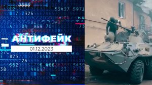 АнтиФейк. Выпуск от 01.12.2023