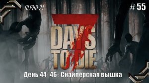 7 Days to Die➤Alpha 21➤Прохождение #55➤Снайперская вышка