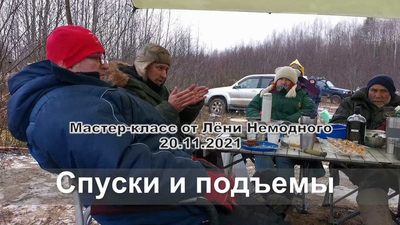Спуски и подъемы. Мастер-класс от Лёни Немодного смотреть онлайн