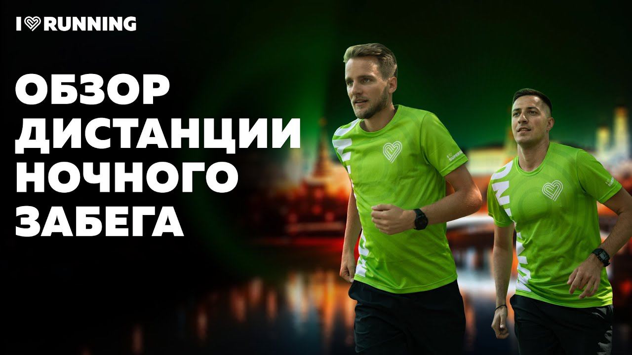 Обзор дистанции Ночного забега смотреть онлайн