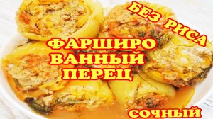 ??Этот РЕЦЕПТ с КАБАЧКОМ теперь самый любимый!ФАРШ и ПЕРЕЦ.Вкуснейший ФАРШИРОВАННЫЙ Болгарский ПЕР