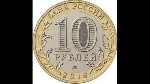 Сколько стоит 10 рублей 2019 года Костромская область